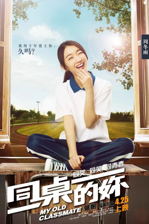 同桌的妳剧照18