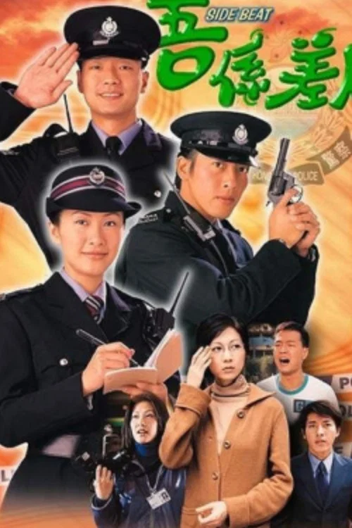 我是警察(1999)海报