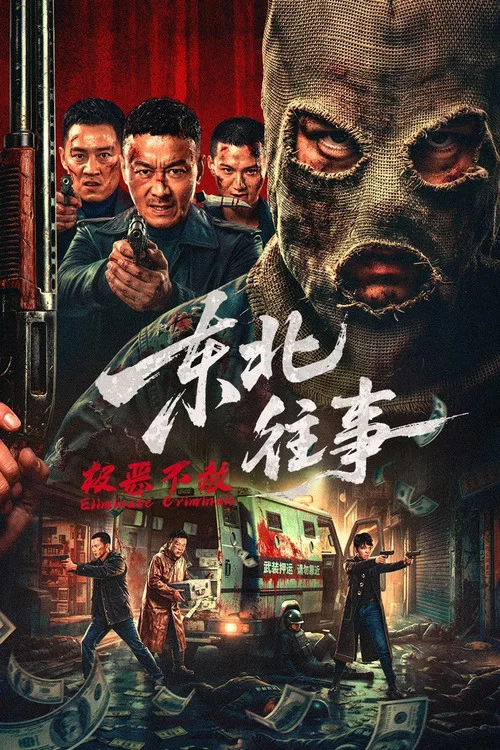 东北往事·极恶不赦(2026)海报
