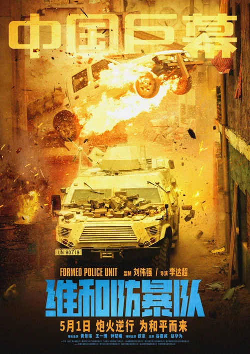 维和防暴队剧照4
