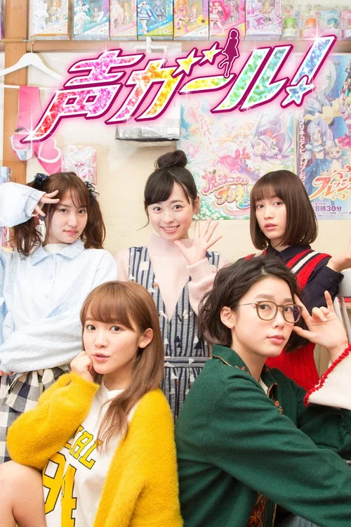 声优女孩(2018)海报
