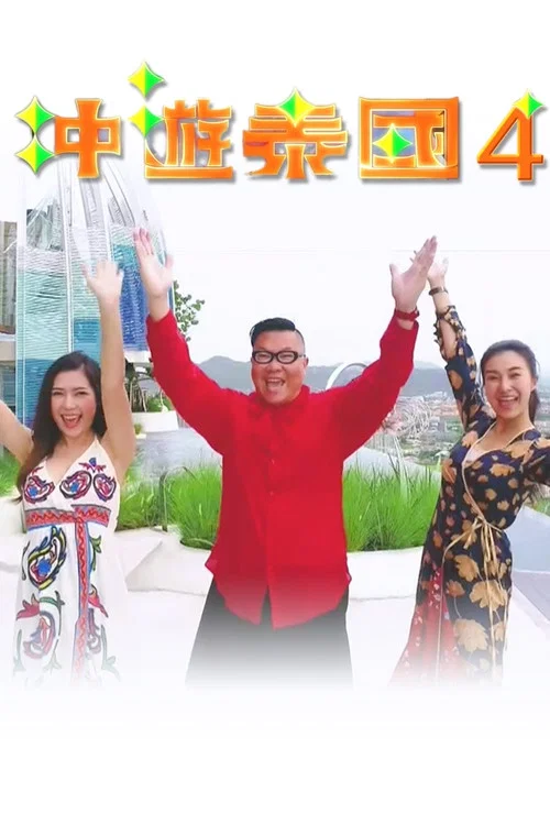 冲遊泰国4(2018)海报