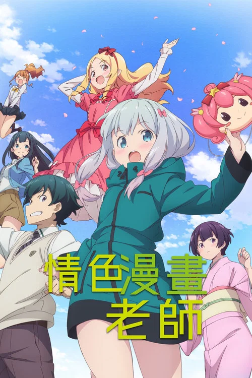 情色漫画老师(2017)海报