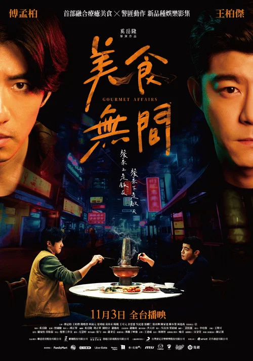美食无间剧照17