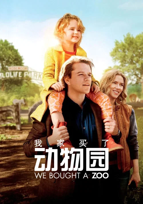 我家买了动物园(2011)海报