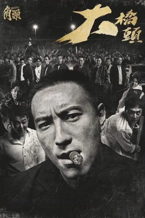 角头:大桥头(2024)海报