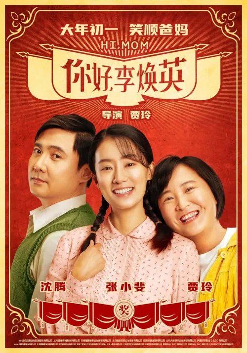 你好,李焕英剧照4