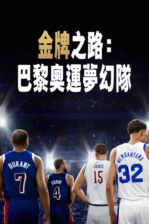 金殿之争(2025)海报