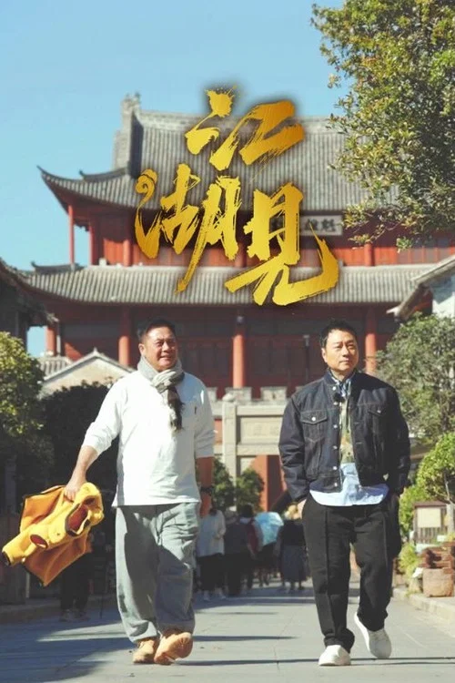 江湖见(2025)海报