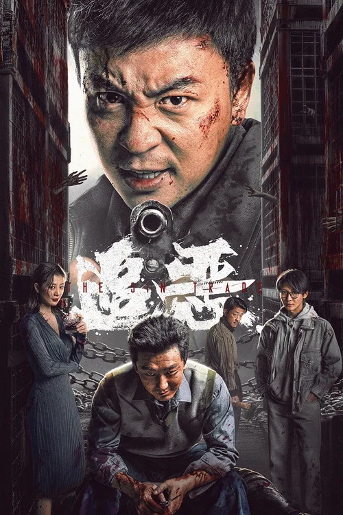 追恶(2026)海报