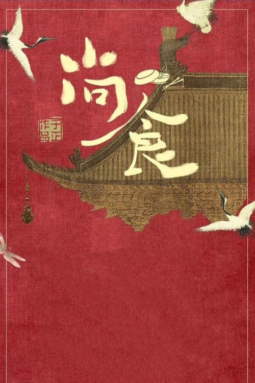 尚食剧照3