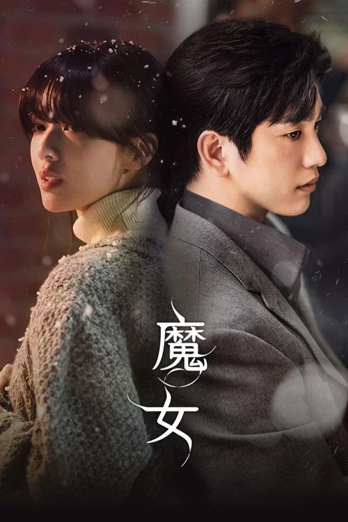 魔女(2025)海报