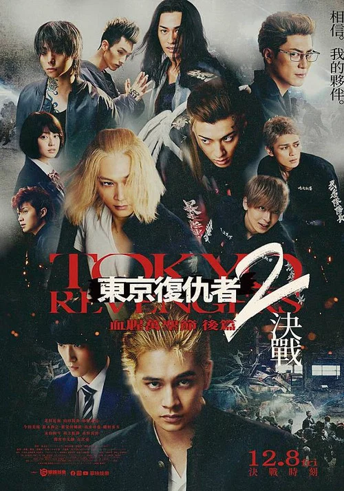 东京复仇者2 血腥万圣节篇-决战 -(2023)海报