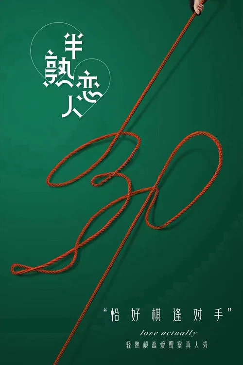半熟恋人第三季剧照5