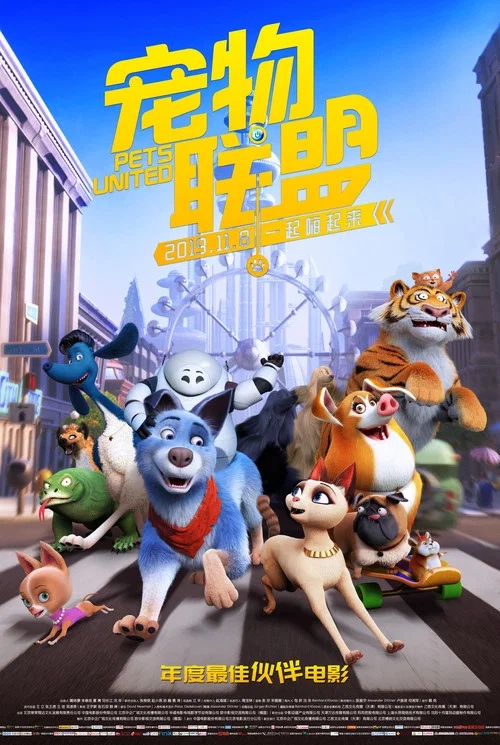 宠物联盟(2019)海报