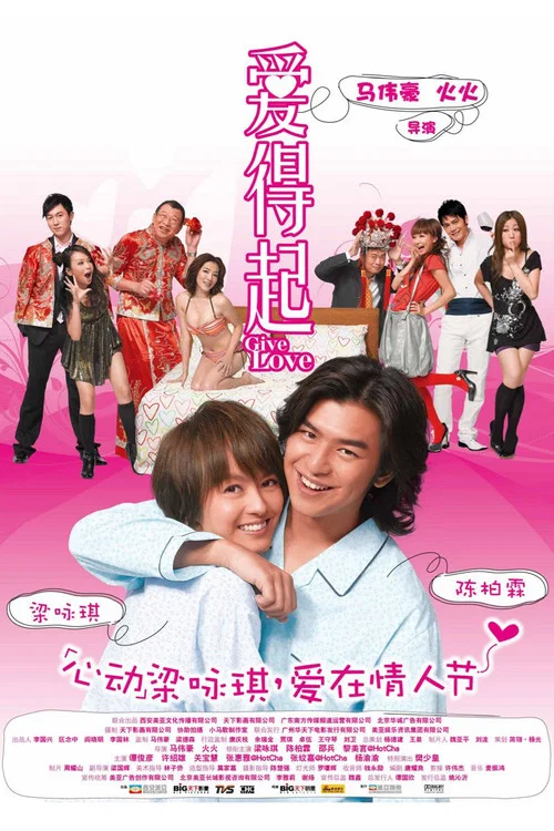 爱得起粤语(2009)海报