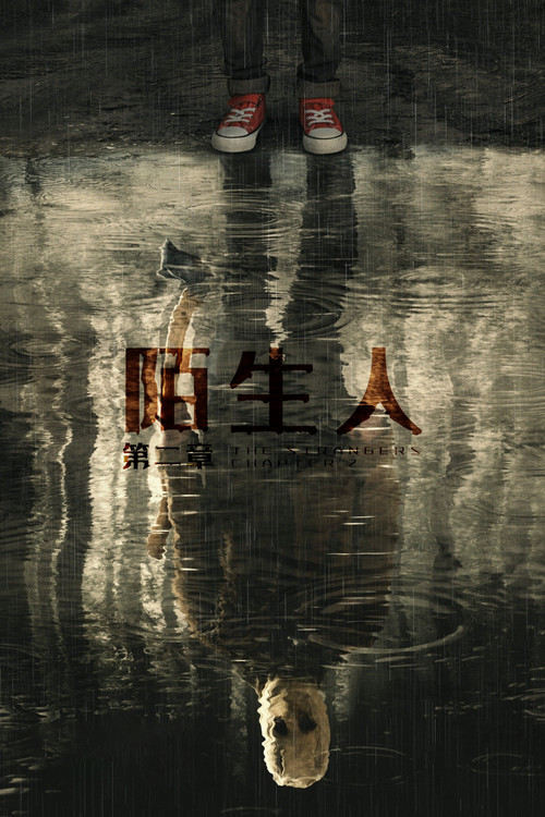 陌生人:第二章剧照3