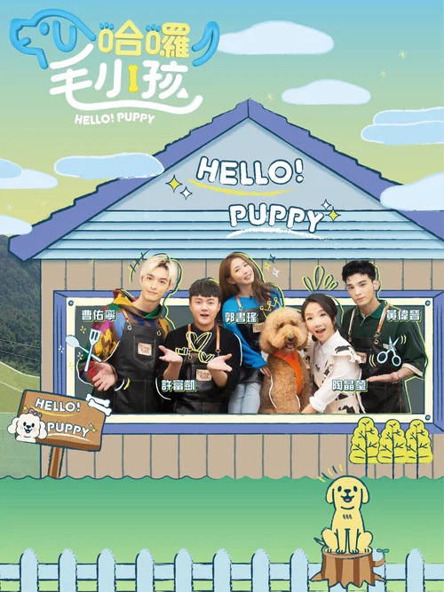 哈啰!毛小孩(2023)海报