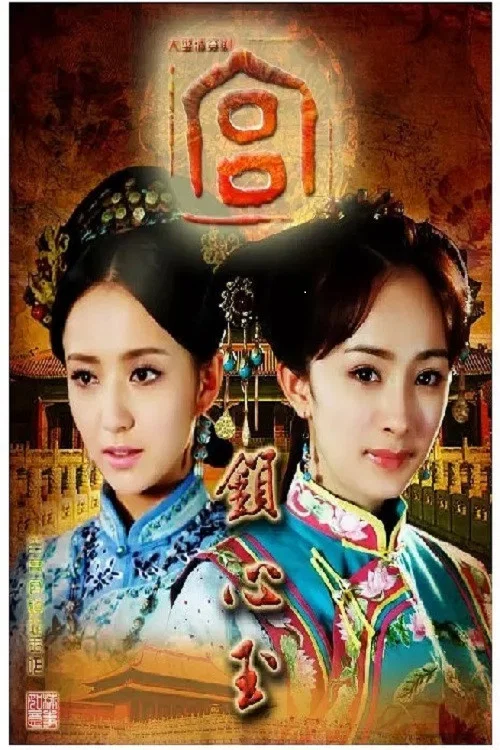 宫锁心玉剧照4