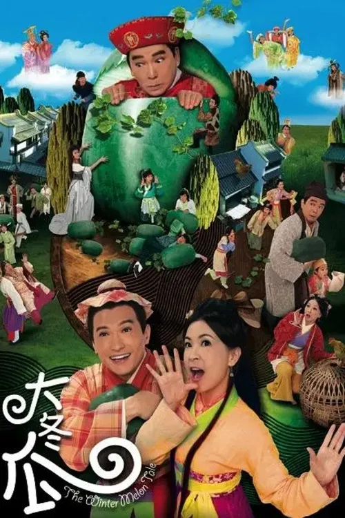 大冬瓜国语(2009)海报