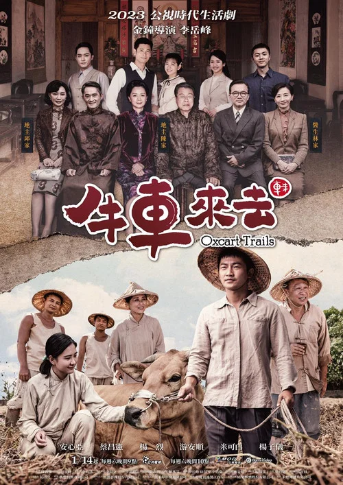 牛车来去(2023)海报
