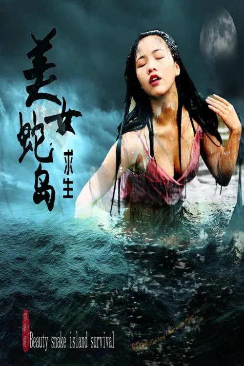 美女蛇岛求生(2019)海报