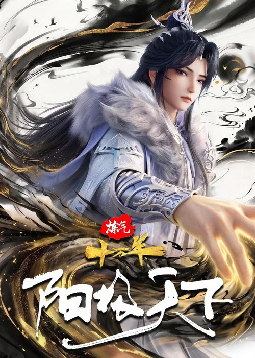 炼气十万年特别篇 阳极天下(2026)海报