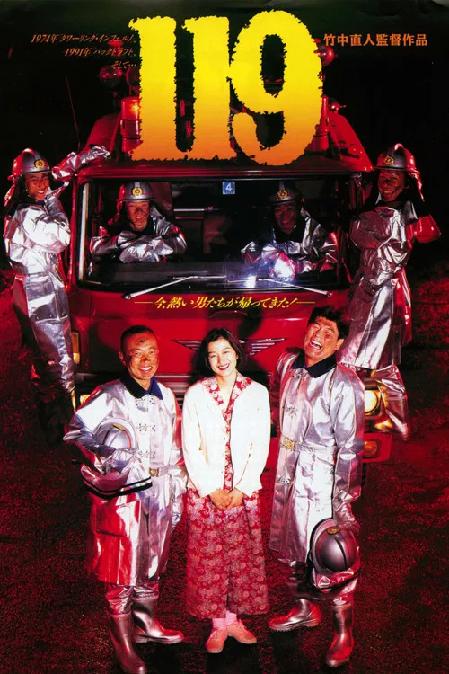 等救火的日子(1994)海报