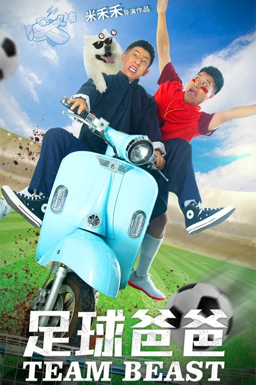 足球爸爸(2021)海报