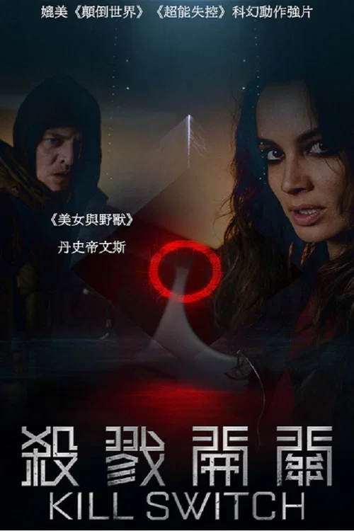 末日重启(2017)海报