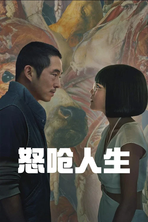 怒呛人生剧照2
