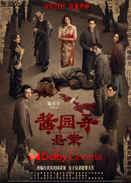 酱园弄·悬案剧照7