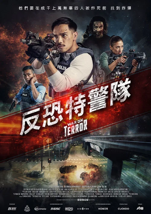 反恐先锋(2023)海报