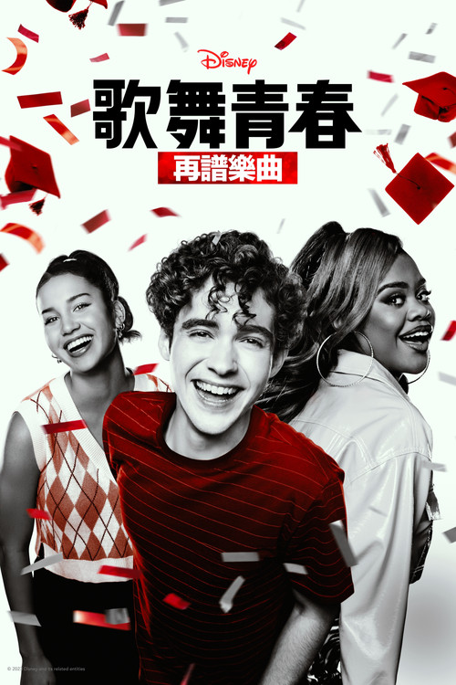 歌舞青春:音乐剧集第一季剧照11