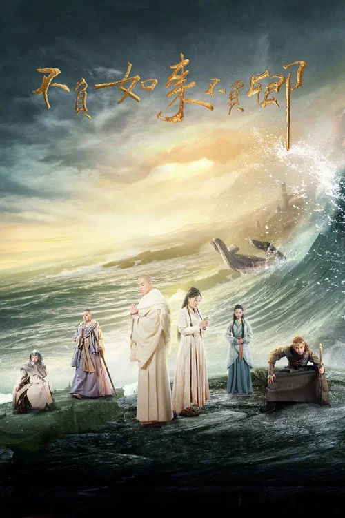 不负如来不负卿(2017)海报
