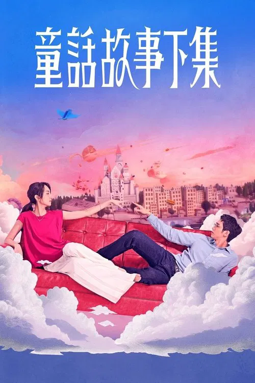 童话故事下集(2025)海报