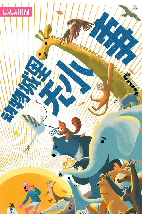 动物城里无小事(2023)海报