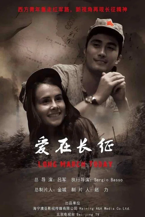 爱在长征(2019)海报