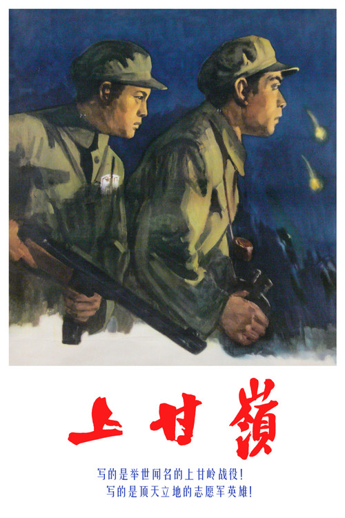 上甘岭剧照2