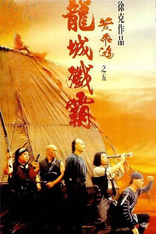 黄飞鸿之五:龙城歼霸粤语(1994)海报