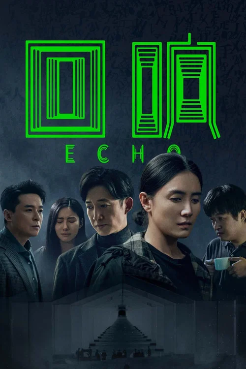 回响剧照2