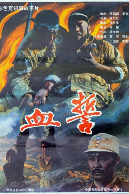 血誓1990(1990)海报