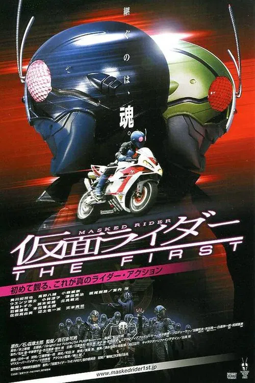 假面骑士TheFirst(2005)海报