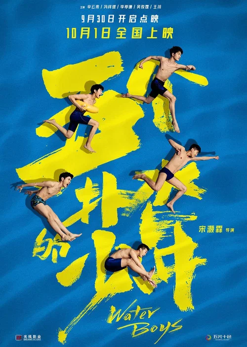 五个扑水的少年剧照4