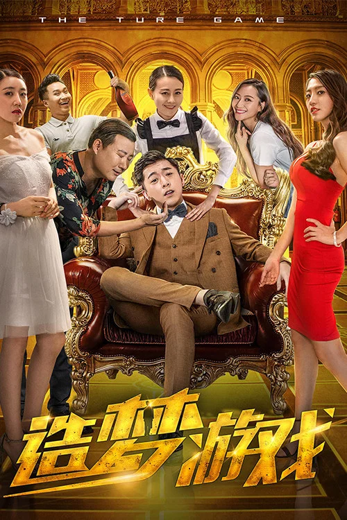 造梦游戏(2018)海报
