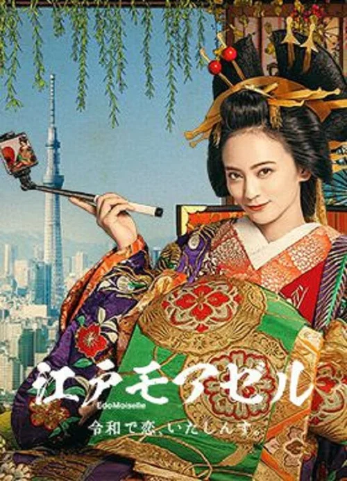 江户小姐 爱在令和(2021)海报