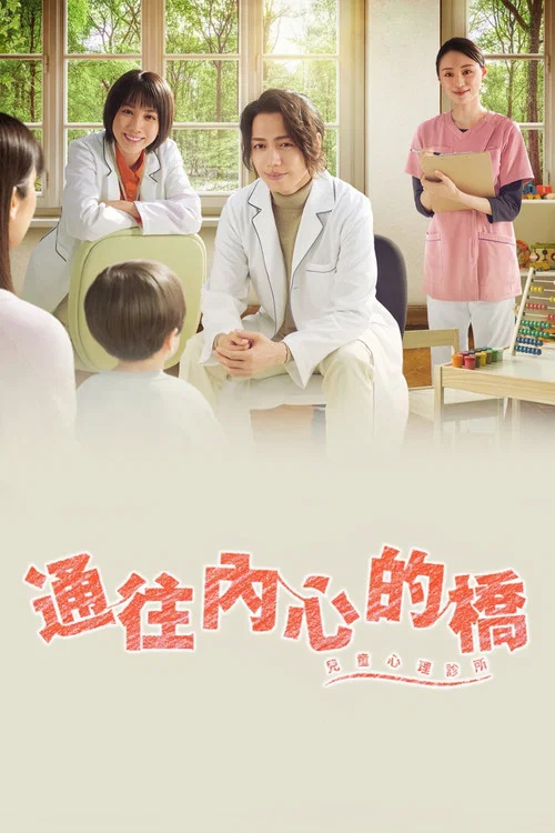 通往内心的桥-儿童心理诊所(2023)海报