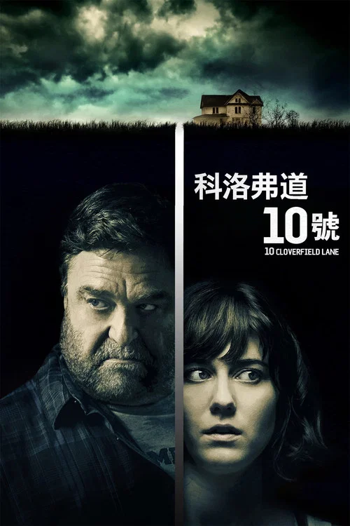 科洛弗道10号剧照2