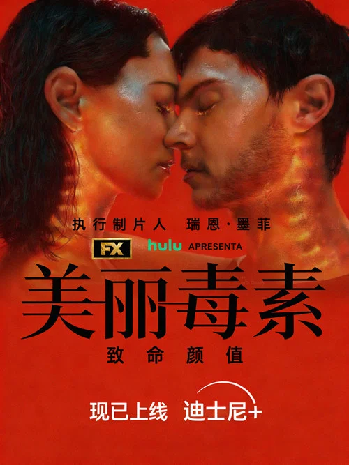美丽毒素剧照2
