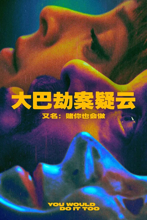 赌你也会做(2023)海报